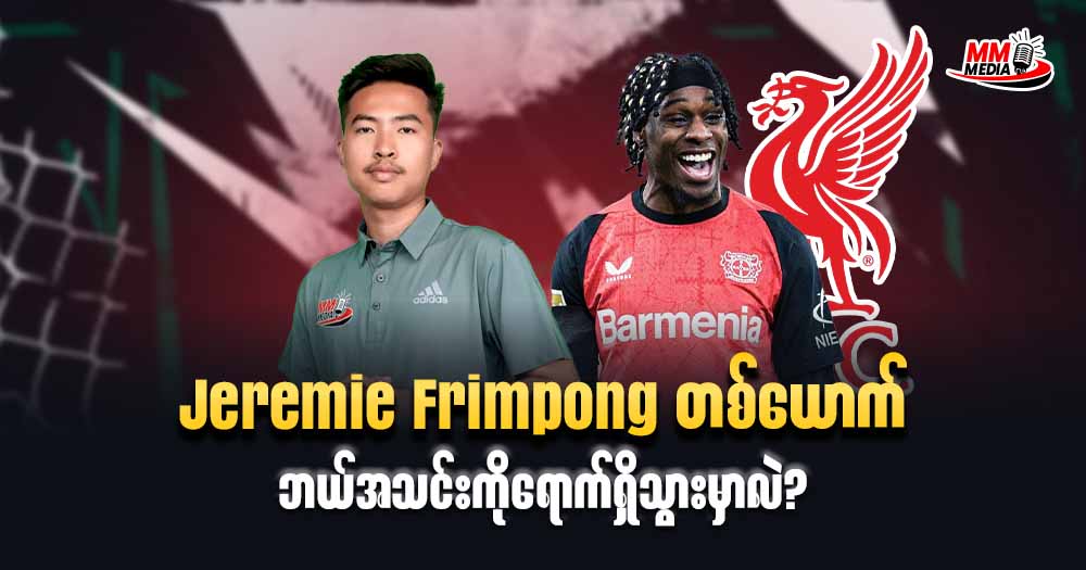Jeremie Frimpong တစ်ယောက်ဘယ်အသင်းကိုရောက်ရှိသွားမှာလဲ??
